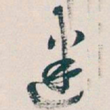 吴昌硕迷书法图片