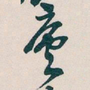 吴昌硕廬书法图片
