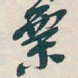 吴昌硕栗书法图片