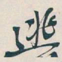 吴昌硕逃书法图片
