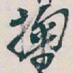 吴昌硕掬书法图片