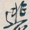 吴昌硕逃书法图片