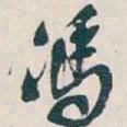 吴昌硕馮书法图片