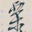 吴昌硕栗书法图片