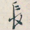 吴昌硕長书法图片