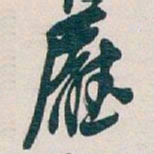 吴昌硕廳书法图片