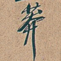 吴昌硕莽书法图片