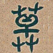 吴昌硕莽书法图片