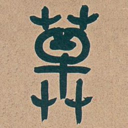 吴昌硕草书法图片
