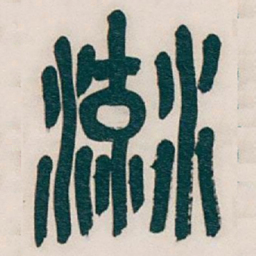 吴昌硕流书法图片