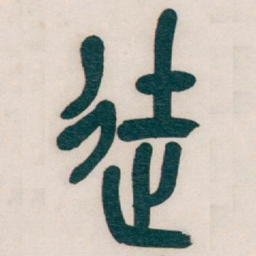 吴昌硕徒书法图片