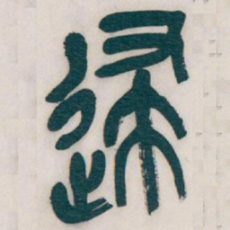 吴昌硕逮书法图片