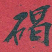 吴昌硕碣书法图片