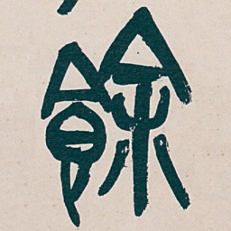 吴昌硕餘书法图片