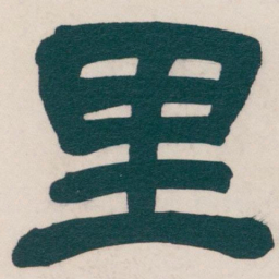 吴昌硕里书法图片