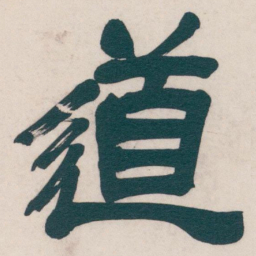 吴昌硕道书法图片