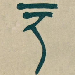 吴昌硕户书法图片