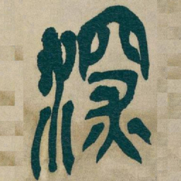吴昌硕深书法图片
