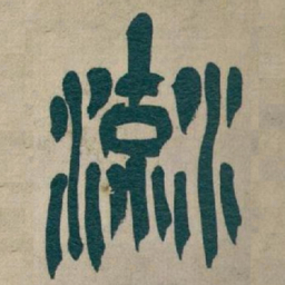 吴昌硕流书法图片