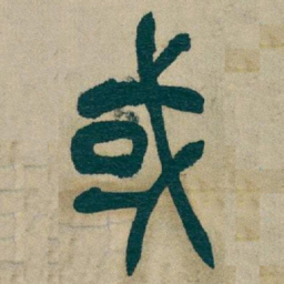 吴昌硕或书法图片