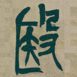 吴昌硕殹书法图片