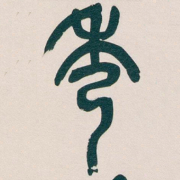 吴昌硕秀书法图片