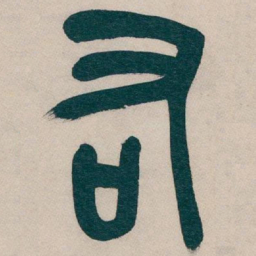 吴昌硕右书法图片
