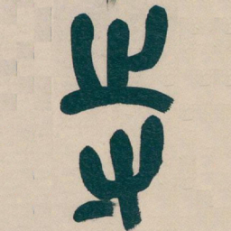 吴昌硕寺书法图片