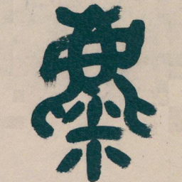 吴昌硕麋书法图片