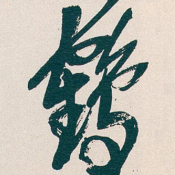 吴昌硕鶴书法图片