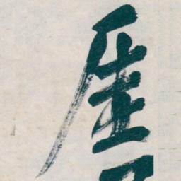 吴昌硕厘书法图片