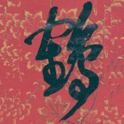 吴昌硕鶴书法图片