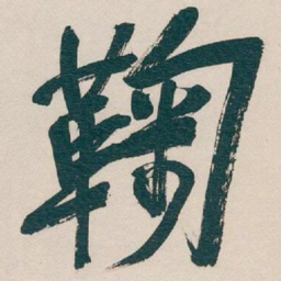 吴昌硕鞠书法图片