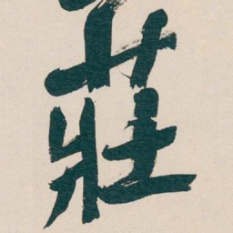 吴昌硕莊书法图片