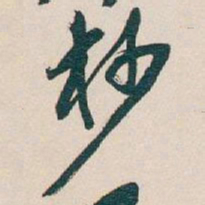 吴昌硕杪书法图片