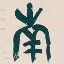 吴昌硕南书法图片