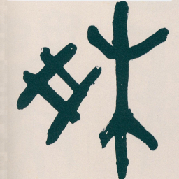 吴昌硕爽书法图片