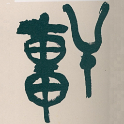 吴昌硕軒书法图片