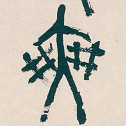 吴昌硕爽书法图片