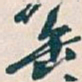 吴昌硕缶书法图片