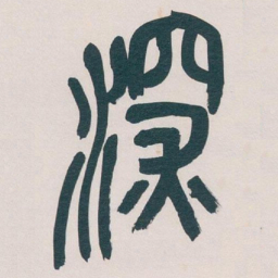 吴昌硕深书法图片