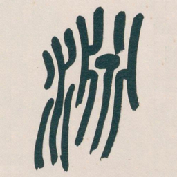 吴昌硕淵书法图片