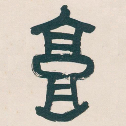吴昌硕高书法图片