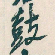 吴昌硕鼓书法图片