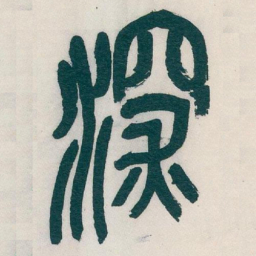 吴昌硕深书法图片