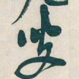 吴昌硕叟书法图片