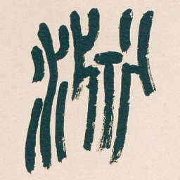 吴昌硕淵书法图片