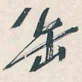 吴昌硕缶书法图片