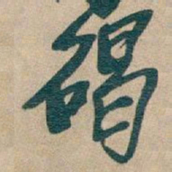 吴昌硕碣书法图片