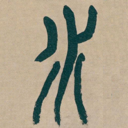 吴昌硕水书法图片